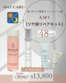 Aset 【ツヤ姫リペアキット】~DAY CARE~ 48%オフ！¥26,543→￥13,800