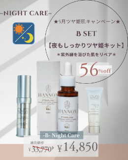 Bset 【夜もしっかりツヤ姫キット】~NIGHT CARE~ 紫外線を浴びた肌をリペア★56%オフ！¥33,770→¥14,850!