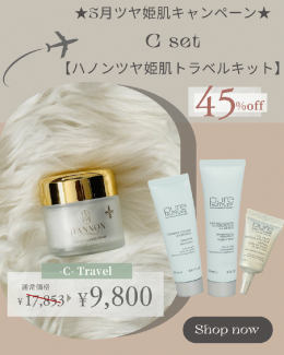 Cset 【ハノン ツヤ姫肌トラベルキット】45%オフ！¥17,853→¥9,800