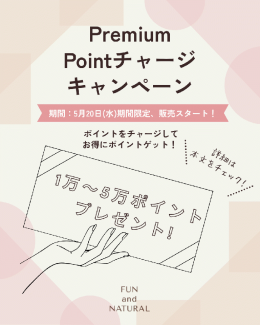 ＜5月20日〜期間限定!!＞大人気シリーズ★プレミアムチャージポイント　