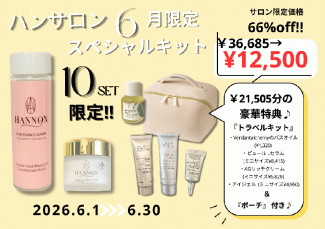 ハンサロン６月スペシャル★約66％off‼︎￥36,685→¥12,500（21,505円分の豪華トラベルキット＆ポーチ付き！）
