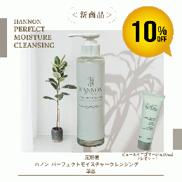 【定期便】単品10%OFF「ハノン パーフェクトモイスチャークレンジング」