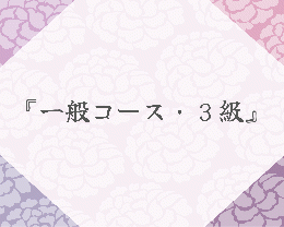 【オープン記念！入会費無料！】一般コース・３級