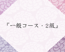 【オープン記念！入会費無料！】一般コース・２級