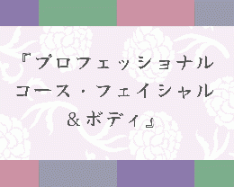 【オープン記念！入会費無料！】プロフェッショナルコース・フェイシャル＆ボディ