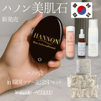 ☆新発売☆ハノン会in韓国ツアーSPキット【ハノン美肌石】&【美容液】【ローション】【ピュールムース】23%OFFで33,000円!!!更にピュール豪華サシェ7つセット(5,000円相当)プレゼント！