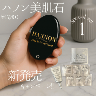 ☆新発売☆【ハノン美肌石】＆ピュール アイジェルミニサイズ＋豪華サシェ7つセット（10,000円相当）プレゼント！