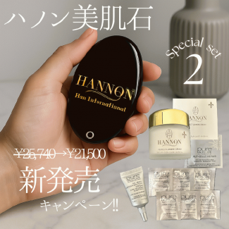☆新発売☆【ハノン美肌石】＆【ハノンクリーム】セットが16%OFFで21,500円!!!　更にピュール アイジェルミニサイズ＋豪華サシェ7つセット(10,000円相当)プレゼント！