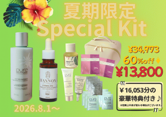 ハンサロン夏期限定 Special Kit ★約60％off‼︎￥34,973→¥13,800（16,053円分の豪華トラベルキット＆ポーチ付き！）