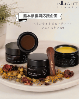 [熊本県復興応援企画] 【インライトビューティー】フェイスケアセット ほぼ半額‼︎￥30,250→¥15,000