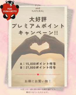 特別開催☆プレミアムポイントキャンペーン！
