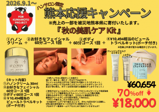 ハンサロン【熊本応援企画】秋の美肌ケア Kit★約70％off‼︎￥60,654→¥18,000（10,494円分の豪華トラベルキット＆ポーチ付き！）※ポイント利用不可