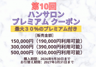 ハンサロン第10回プレミアムクーポン☆最大30％のプレミアム付き‼︎※ポイント利用不可