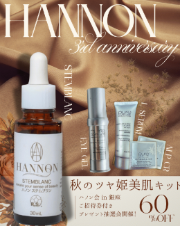 A set ハノン3周年記念特別企画！【秋のツヤ姫美肌キット ハノンビューティーランチ会 in 銀座（ランチ付き）】60%オフ！¥37,015→¥14,810!