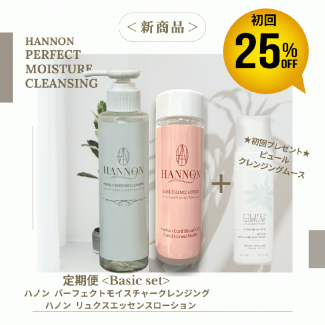 【定期便】ハノンベーシックセット初回25%OFF「ハノン パーフェクトモイスチャークレンジング&ハノンリュクスエッセンスローション」