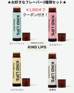  ¥1000オフクーポン付き！KIND LIPSリップバームお好きなフレーバー3種類セット！　