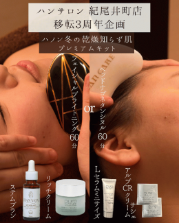 ハンサロン紀尾井町店-移転3周年企画A set【ハノン冬の乾燥知らず肌プレミアムキット】47%OFF!!¥32,725▶︎¥17,300!+トリートメント60分プレゼント!