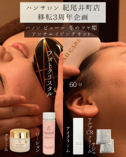 ハンサロン紀尾井町店-移転3周年企画D set【ハノンピュール冬のツヤ姫アンチエイジングキット】25%OFF!!¥30,180▶︎¥22,540!