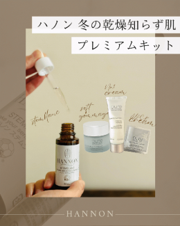 11月限定C set【ハノン冬の乾燥知らず肌プレミアムキット】39%OFF!!¥25,685▶︎¥15,500!