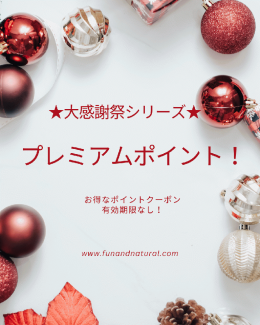 大好評につき期間延長！大感謝祭シリーズ【プレミアムポイント】