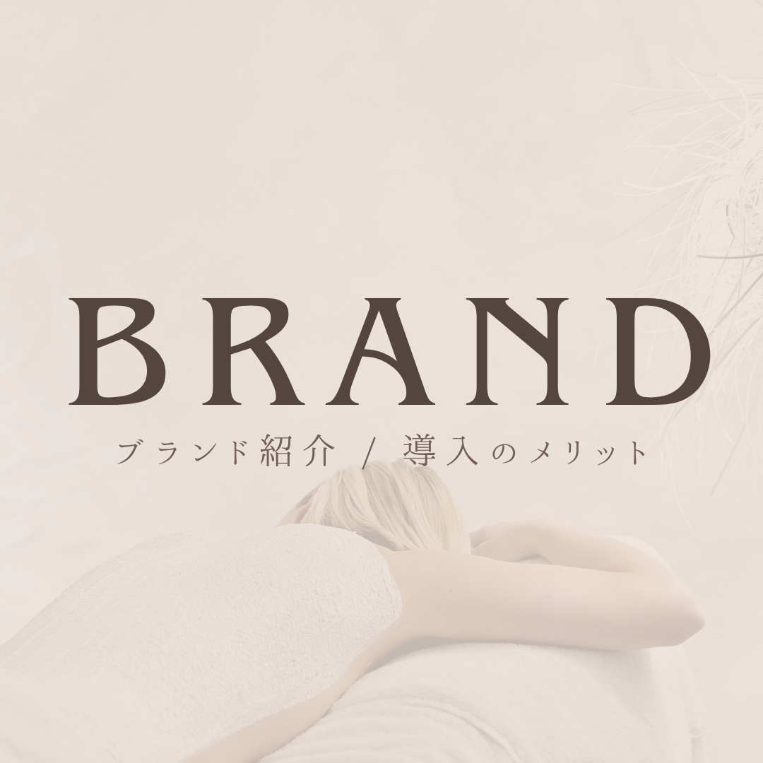 BRAND ブランド紹介 / 導入のメリット