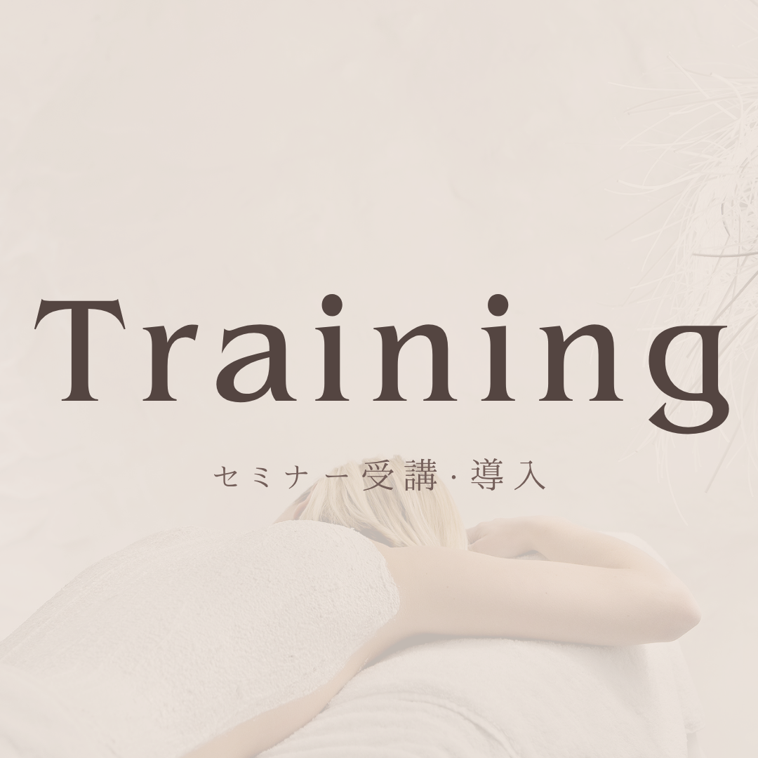 Training セミナー受講・導入