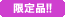 限定品