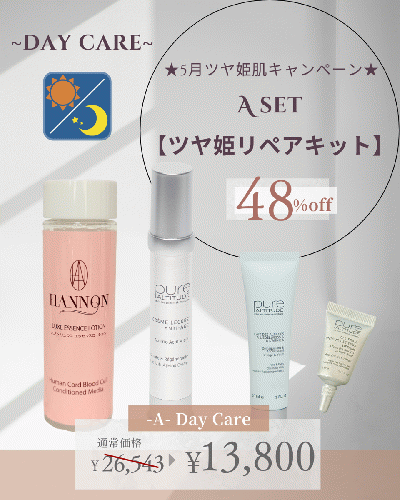 Aset 【ツヤ姫リペアキット】~DAY CARE~ 48%オフ！¥26,543→￥13,800