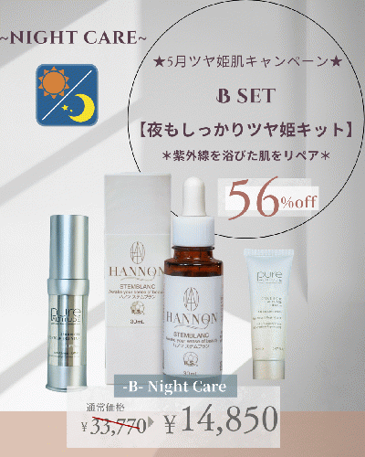 Bset 【夜もしっかりツヤ姫キット】~NIGHT CARE~ 紫外線を浴びた肌をリペア★56%オフ！¥33,770→¥14,850!