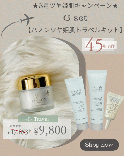 Cset 【ハノン ツヤ姫肌トラベルキット】45%オフ！¥17,853→¥9,800