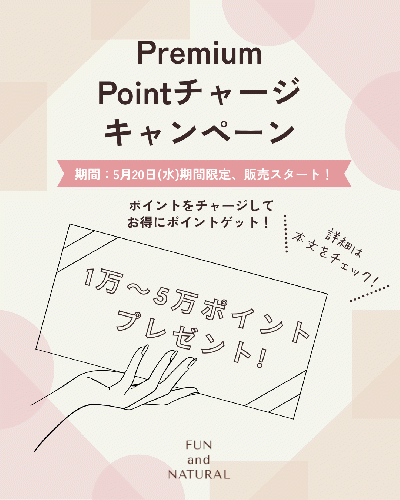 ＜5月20日〜期間限定!!＞大人気シリーズ★プレミアムチャージポイント　