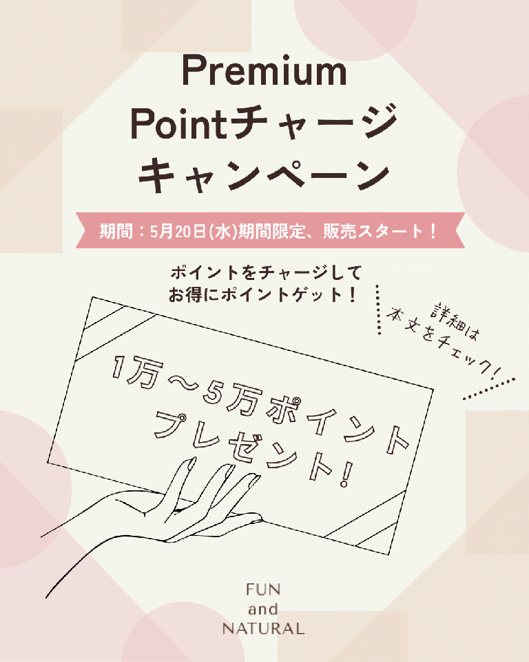 ＜5月20日〜期間限定!!＞大人気シリーズ★プレミアムチャージポイント　