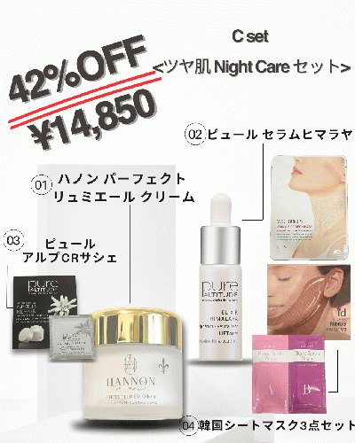 C set【ツヤ肌Nightcareキット】★42%オフ！¥25,935→¥14,850!