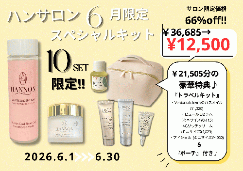 ハンサロン６月スペシャル★約66％off‼︎￥36,685→¥12,500（21,505円分の豪華トラベルキット＆ポーチ付き！）