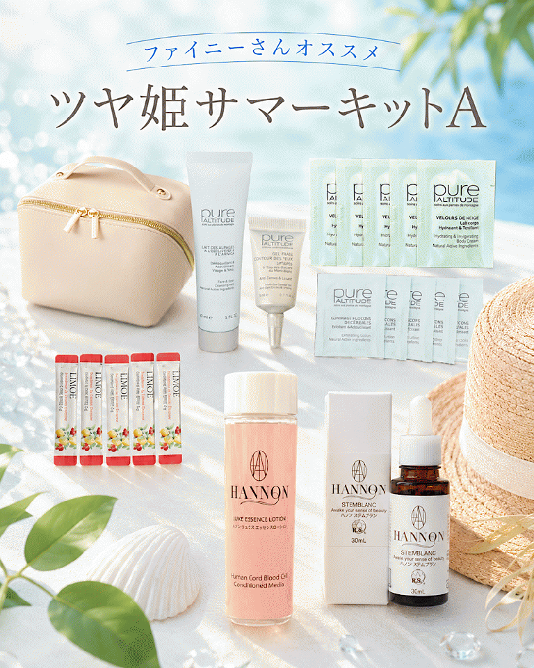 ファイニーさんオススメ!!ツヤ姫サマーキットA★約48％off‼︎￥27,643→¥14,500