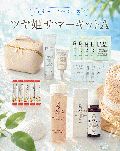 ファイニーさんオススメ!!ツヤ姫サマーキットA★約48％off‼︎￥27,643→¥14,500