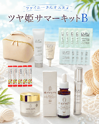 ファイニーさんオススメ!!ツヤ姫サマーキットB★約62％off‼︎￥42,933→¥16,500