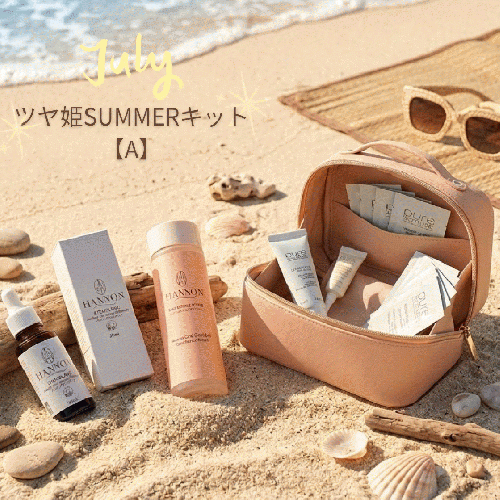 ファイニーさんオススメ!!ツヤ姫サマーキットA★約48％off‼︎￥27,643→¥14,500
