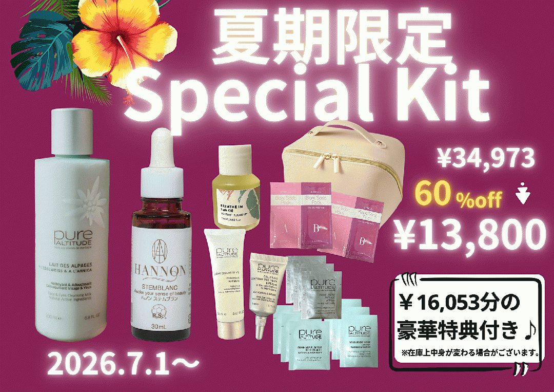 ハンサロン夏期限定 Special Kit ★約60％off‼︎￥34,973→¥13,800（16,053円分の豪華トラベルキット＆ポーチ付き！）