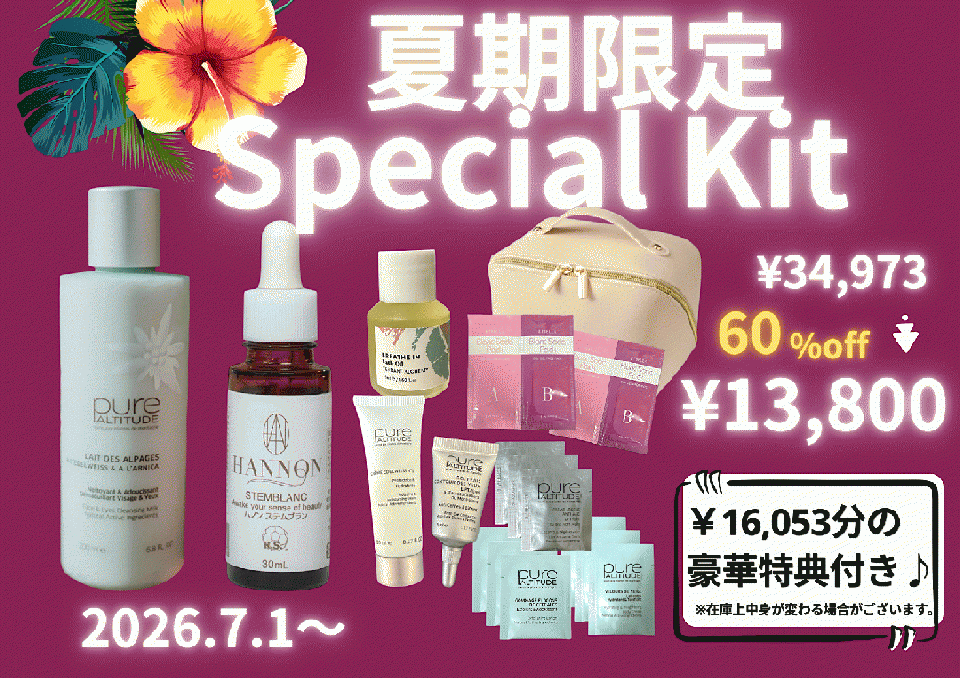 ハンサロン夏期限定 Special Kit ★約60％off‼︎￥34,973→¥13,800（16,053円分の豪華トラベルキット＆ポーチ付き！）