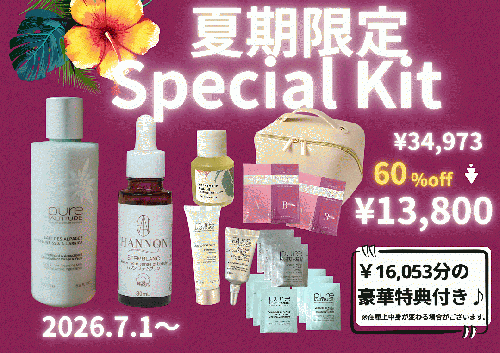 ハンサロン夏期限定 Special Kit ★約60％off‼︎￥34,973→¥13,800（16,053円分の豪華トラベルキット＆ポーチ付き！）