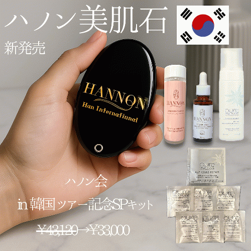 ☆新発売☆ハノン会in韓国ツアーSPキット【ハノン美肌石】&【美容液】【ローション】【ピュールムース】23%OFFで33,000円!!!更にピュール豪華サシェ7つセット(5,000円相当)プレゼント！