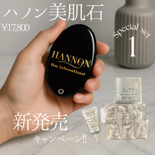 ☆新発売☆【ハノン美肌石】＆ピュール アイジェルミニサイズ＋豪華サシェ7つセット（10,000円相当）プレゼント！