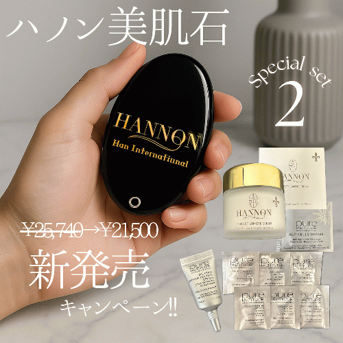 ☆新発売☆【ハノン美肌石】＆【ハノンクリーム】セットが16%OFFで21,500円!!!　更にピュール アイジェルミニサイズ＋豪華サシェ7つセット(10,000円相当)プレゼント！