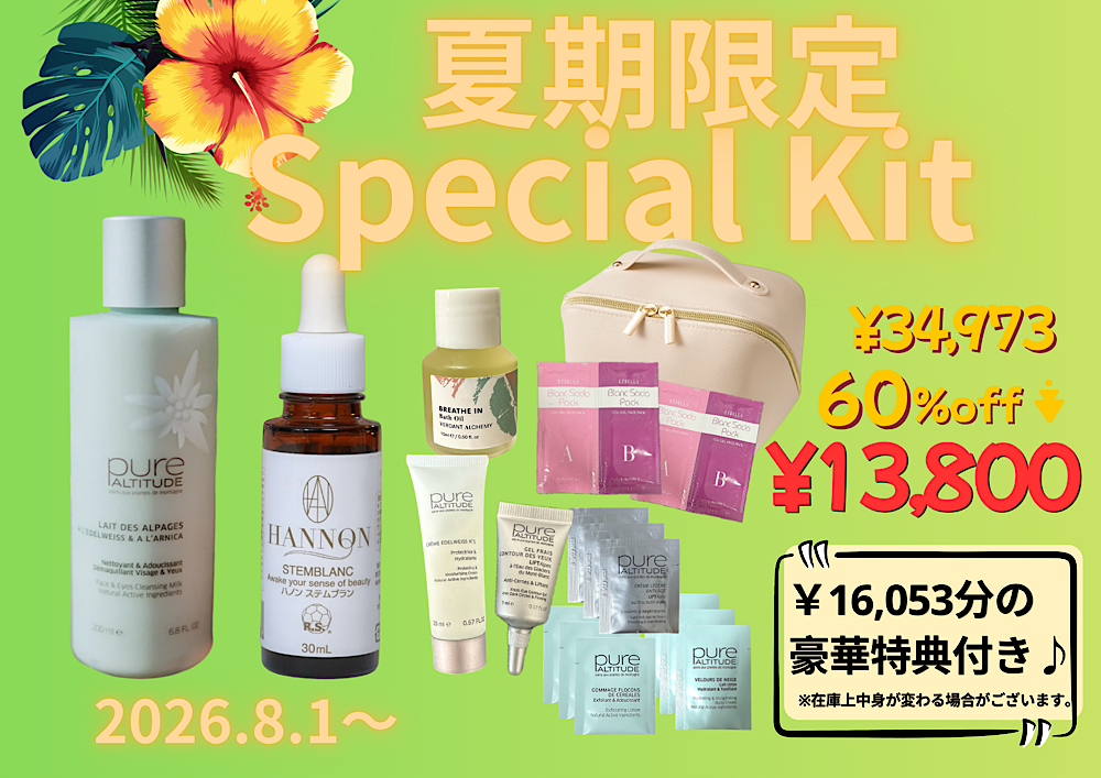ハンサロン夏期限定 Special Kit ★約60％off‼︎￥34,973→¥13,800（16,053円分の豪華トラベルキット＆ポーチ付き！）