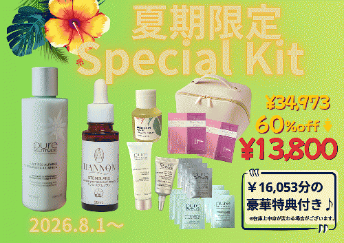 ハンサロン夏期限定 Special Kit ★約60％off‼︎￥34,973→¥13,800（16,053円分の豪華トラベルキット＆ポーチ付き！）