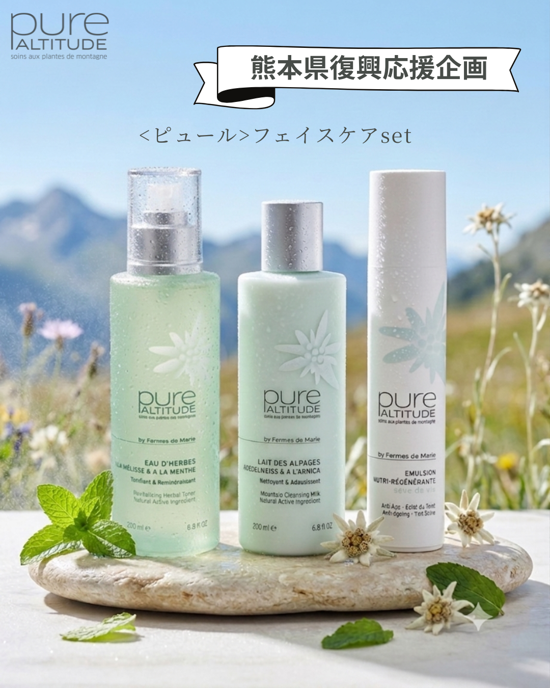 [熊本県復興応援企画] 【ピュール】フェイスケアセット 約20％off‼︎￥22,440→¥18,000