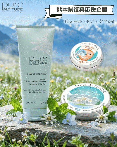 [熊本県復興応援企画] 【ピュール】ボディケアセット 約22％off‼︎￥19,250→¥15,000