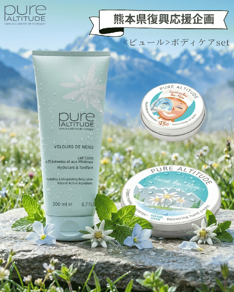 [熊本県復興応援企画] 【ピュール】ボディケアセット 約22％off‼︎￥19,250→¥15,000