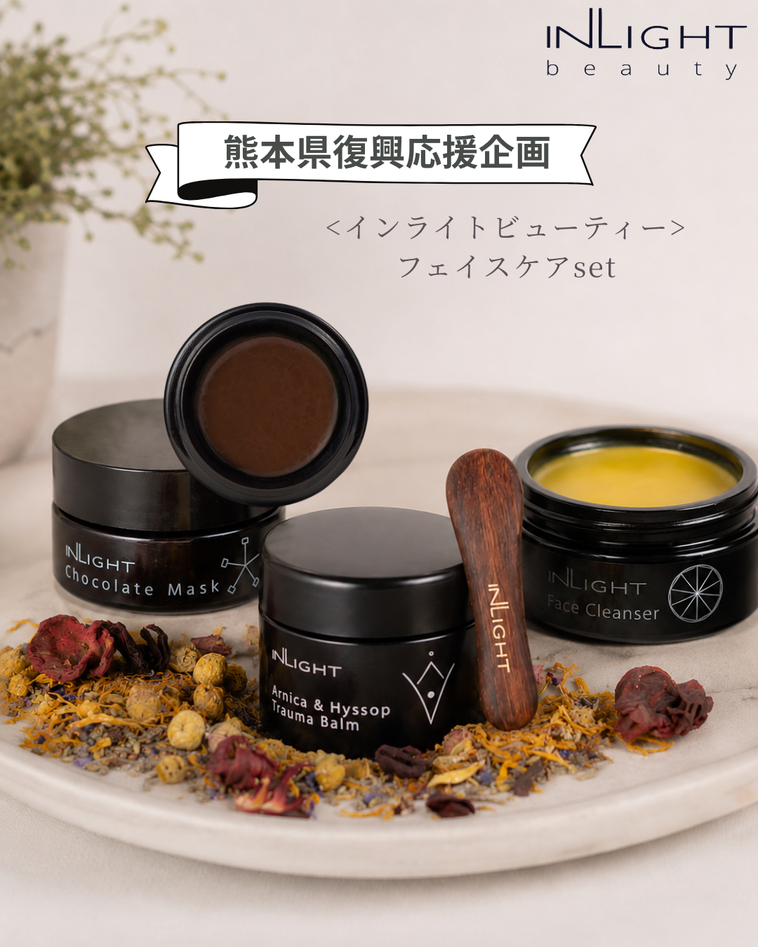 [熊本県復興応援企画] 【インライトビューティー】フェイスケアセット ほぼ半額‼︎￥30,250→¥15,000